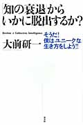 「知の衰退」からいかに脱出するか? そうだ!僕はユニークな生き方をしよう!!