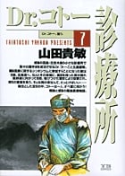 Dr.コトー診療所 (7) (ヤングサンデーC)