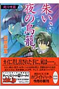 朱い、夜の鳥篭。 蛇々哩姫 (講談社X文庫ホワイトハート)