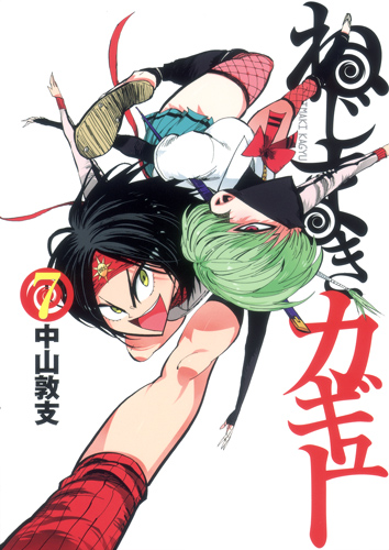 ねじまきカギュー (7) (ヤングジャンプC)