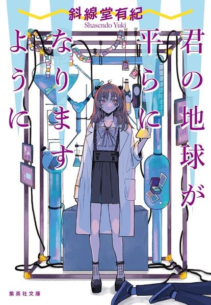 君の地球が平らになりますように (集英社文庫(日本))