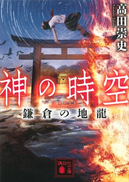 神の時空 鎌倉の地龍 (講談社文庫)