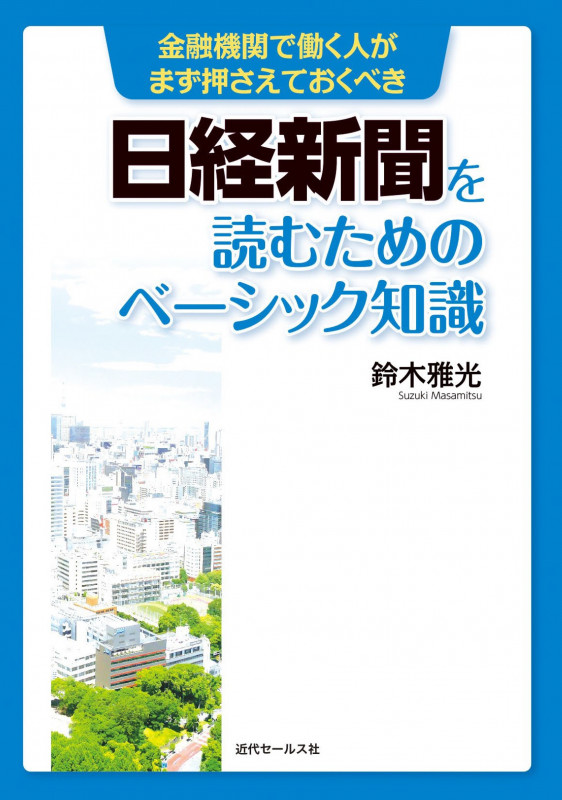 金融機関で働く人がまず押さえておくべき 日経新聞を読むためのベーシック知識