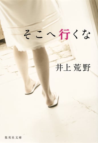 そこへ行くな (集英社文庫(日本))