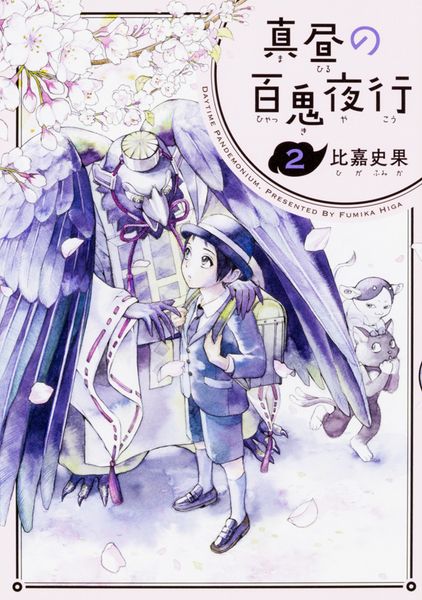 真昼の百鬼夜行 2巻 (ハルタコミックス)
