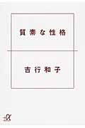 質素な性格 (講談社+α文庫)