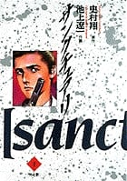サンクチュアリ (1) (ビッグC)