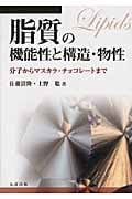 脂質の機能性と構造・物性 分子からマスカラ・チョコレートまで