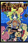 秀吉でごザル!! 3 (ヤングジャンプコミックス)