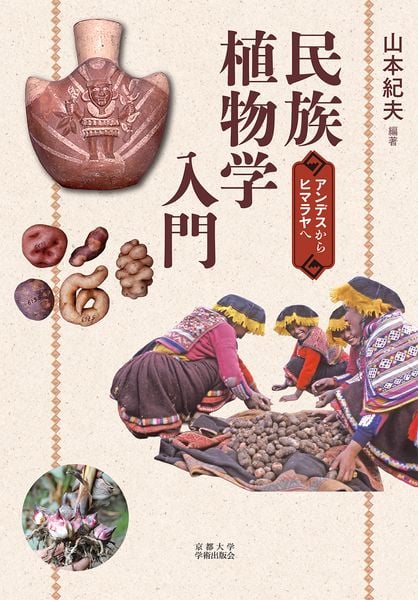 民族植物学入門 アンデスからヒマラヤへ