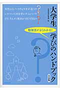 大学生 学びのハンドブック 3訂版 勉強法がよくわかる!