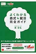 よくわかる森式就活完全ガイド