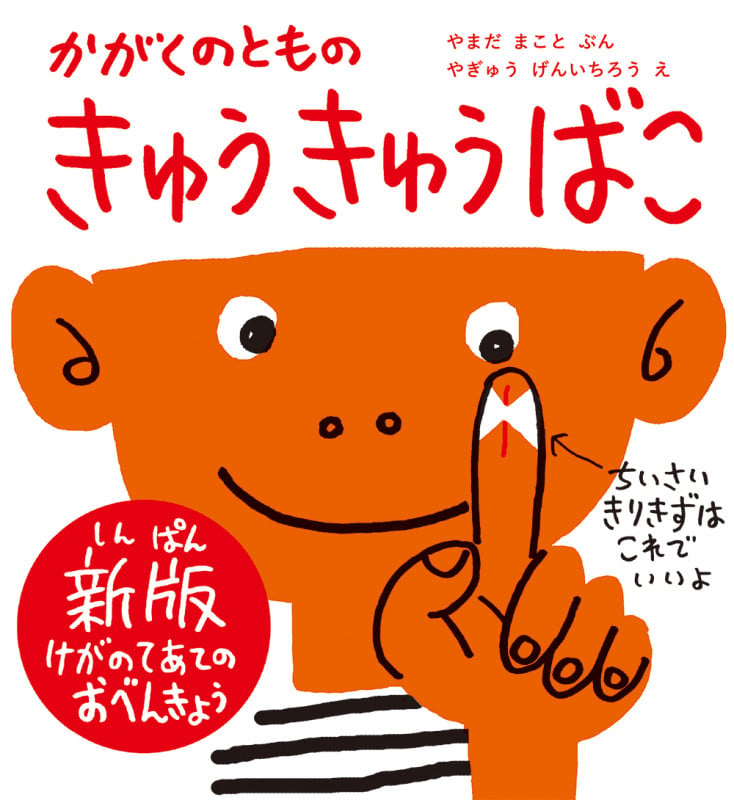 きゅうきゅうばこ 新版 かがくのともの (かがくのとも絵本)