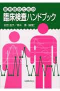 薬剤師のための臨床検査ハンドブック
