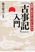 「古事記」入門 図解とあらすじでよくわかる (知恵の森文庫)