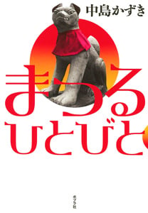 まつるひとびと
