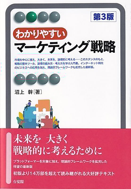 わかりやすいマーケティング戦略 第3版 (有斐閣アルマ)