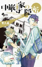 中巌寺家の隠密 (3) (サンデーC)