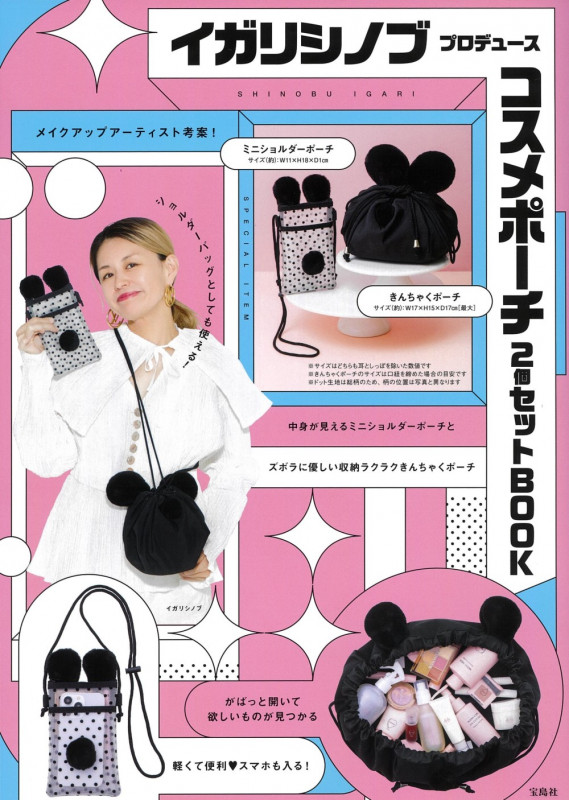イガリシノブプロデュース コスメポーチ2個セットBOOK