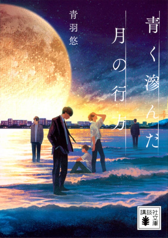 青く滲んだ月の行方 (講談社文庫)