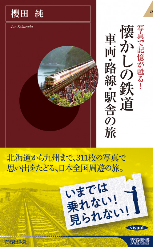 懐かしの鉄道 車両・路線・駅舎の旅 写真で記憶が蘇る! (青春新書INTELLIGENCE)