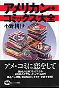 アメリカン・コミックス大全