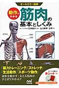 動作でわかる筋肉の基本としくみ オールカラー図解