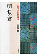 明石の君 (人物で読む『源氏物語』 第12巻)
