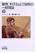 雇用、利子および貨幣の一般理論 (下) (岩波文庫)
