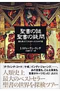 聖書の謎 聖書の疑問 誰も教えてくれなかった544の話