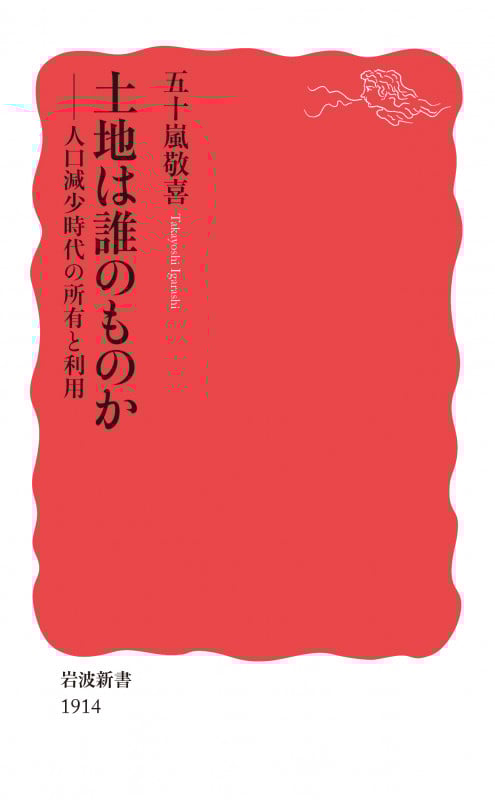 土地は誰のものか 人口減少時代の所有と利用 (岩波新書 新赤版 1914)
