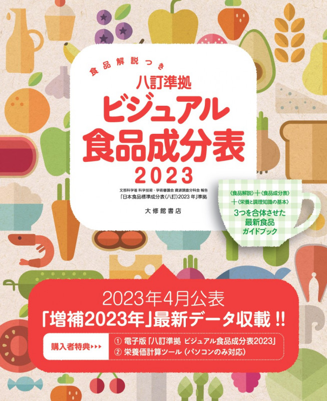 食品解説つき 八訂準拠 ビジュアル食品成分表2023
