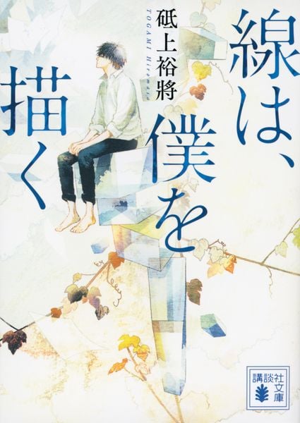 線は、僕を描く (講談社文庫)