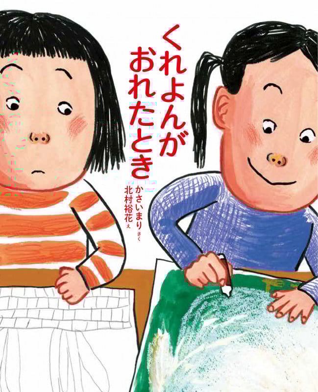 くれよんが おれたとき