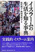 イスラームの生活を知る事典