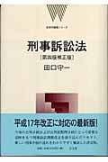刑事訴訟法 (法律学講義シリーズ)