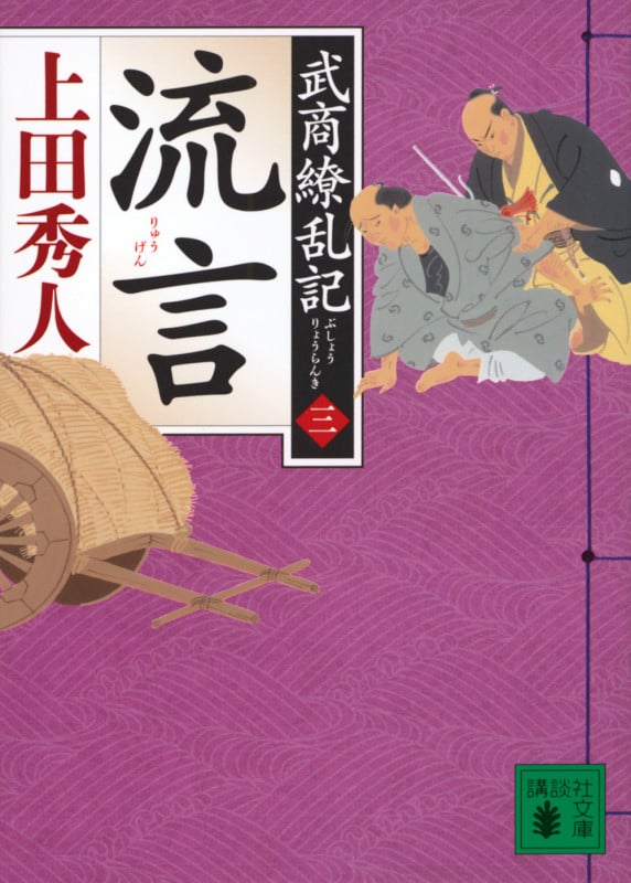 流言 武商繚乱記(三) (講談社文庫)