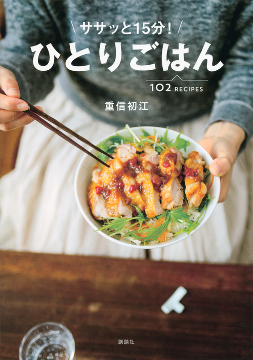 ササッと15分! ひとりごはん (講談社のお料理BOOK)