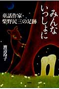 みんないっしょに 童話作家・柴野民三の足跡
