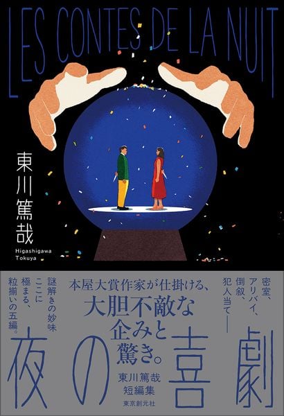 夜の喜劇 東川篤哉短編集