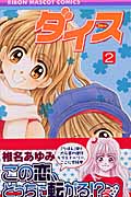 ダイス 2 (りぼんマスコットコミックス)