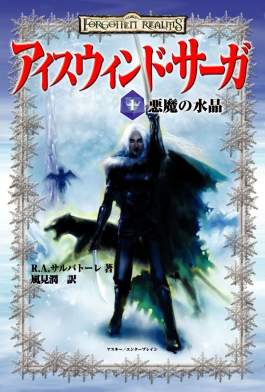アイスウィンドサーガ1 悪魔の水晶  