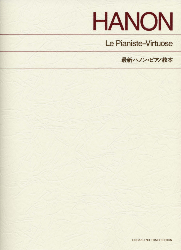 最新ハノン・ピアノ教本 (標準版)
