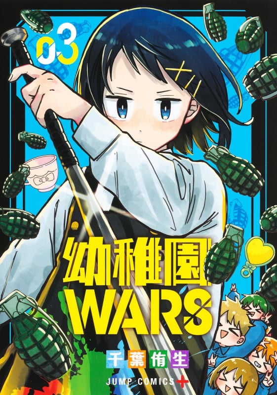 幼稚園WARS 3 (ジャンプコミックス)