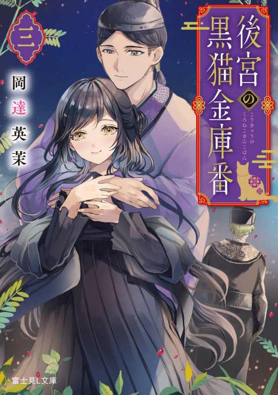 後宮の黒猫金庫番 三 (3) (富士見L文庫)