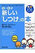 0‐6才 新しい「しつけ」の本 「自分でしたい」「自分でできる」の見守り方がわかる (たまひよ新・基本シリーズ)