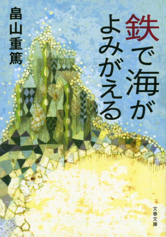 鉄で海がよみがえる (文春文庫)
