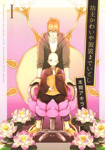 坊主かわいや袈裟までいとし 1
