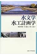 水文学・水工計画学