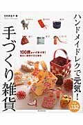 ハンドメイドレクで元気!手づくり雑貨